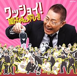 ワッショイ! 加トちゃんメドレー! !