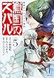 将国のアルタイル 嵬伝/嶌国のスバル コミック 1-5巻セット