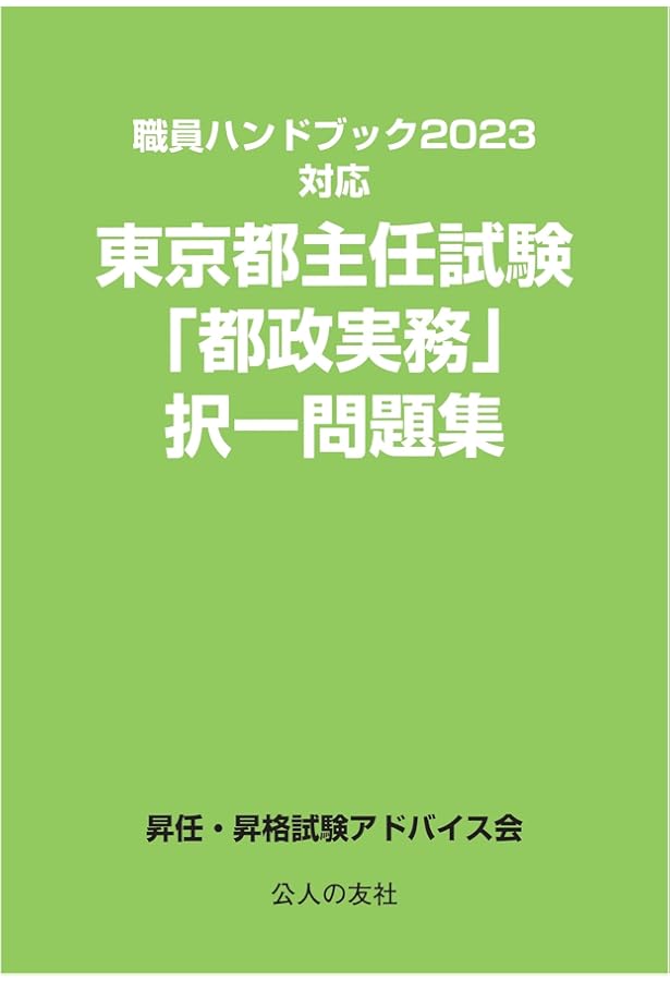 東京都主任試験「法律科目」【過去問・要点整理】 | 昇任・昇格試験
