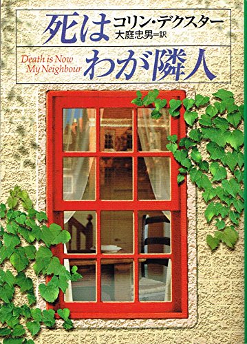 コリン・デクスター:死はわが隣人 (ハヤカワ・ミステリ文庫)