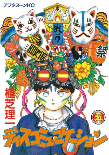 『ディスコミュニケーション』5巻