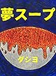 夢スープ