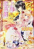 上海恋茶館 ジンジャー・ティーは熱くまろやかに (上海恋茶館シリーズ) (コバルト文庫)