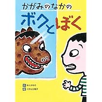 Amazon.co.jp: かがみのなかのボクとぼく (わくわくえどうわ) : あんず