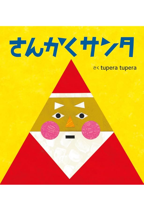 Amazon.co.jp: さんかく みつけた (福音館あかちゃんの絵本) : 大塚