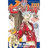 七つの大罪(3) (講談社コミックス)