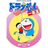 ドラえもん一年生 (学年別ドラえもん名作選)