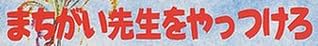 児童書「まちがい先生をやっつけろ」で使われている【イナブラシュ】