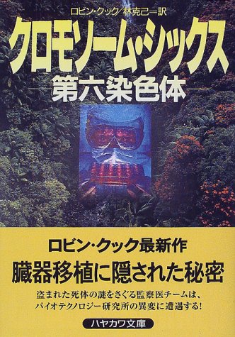ロビン・クック:クロモソーム・シックス―第六染色体 (ハヤカワ文庫NV)