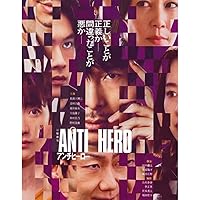アンチヒーロー　 DVD 全巻セット　ANTI HERO 長谷川博己　北村匠海 Amazon.co.jp: アンチヒーロー DVD-BOX [DVD] : 長谷川博己, 北村匠海