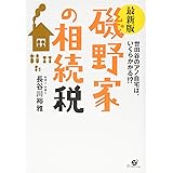 【最新版】磯野家の相続税