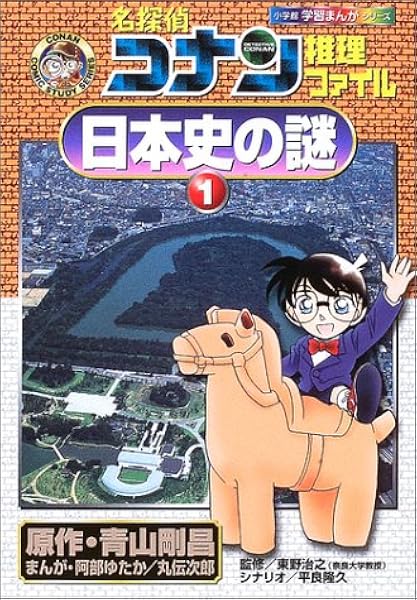 名探偵コナン推理ファイル 日本史の謎 1 小学館学習まんがシリーズ 青山 剛昌 治之 東野 ゆたか 阿部 隆久 平良 伝次郎 丸 本 通販 Amazon