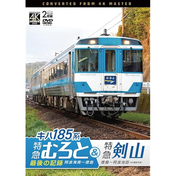 2700系 特急しまんと1号 4K撮影作品 高松~中村[DVD] Amazon.co.jp: 2700系 特急しまんと1号 4K撮影作品 高松~中村