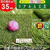 ふんわ～り35mm芝丈 10Mロール 人工芝 ガーデンターフ 高麗芝 1m×10m/35mm /gtf-3510 ロール=１本 大人気 涼しい カーペット/ベランダ/ 緑/