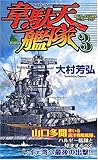 韋駄天艦隊(3) (ジョイ・ノベルス)