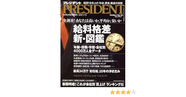 PRESIDENT (プレジデント) 2008年 5/5号 [雑誌]  本  通販  Amazon