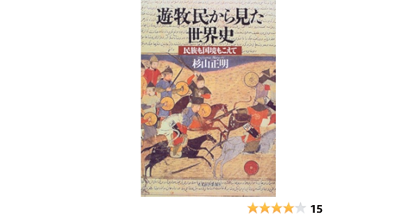 遊牧民から見た世界史 民族も国境もこえて 杉山 正明 本 通販 Amazon