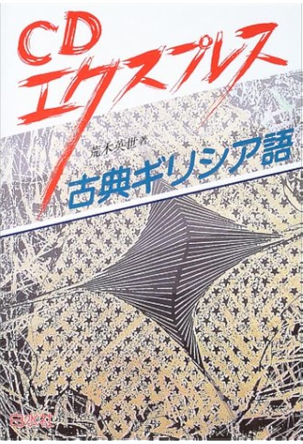 Cdエクスプレス 古典ギリシア語 荒木 英世 本 通販 Amazon