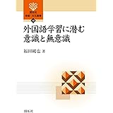 外国語学習に潜む意識と無意識 (開拓社 言語・文化選書77)