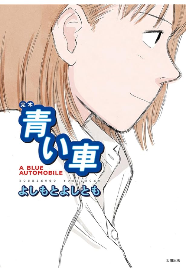 日本短編漫画傑作集 (6) | いしかわ じゅん, 江口 寿史, 呉 智英, 吉田