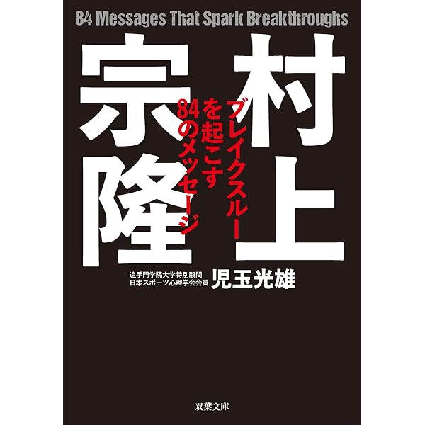突出力 村上宗隆に学ぶ「自分の限界」の超え方 | 児玉 光雄 |本 | 通販