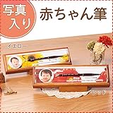 【日本製(広島県)】赤ちゃん筆 カプセル (イエロー)