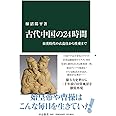 古代中国の24時間-秦漢時代の衣食住から性愛まで (中公新書 2669)