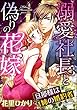 溺愛社長と偽りの花嫁 旦那様は姉の婚約者（分冊版） 【第5話】 (禁断Lovers)