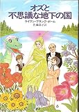 オズと不思議な地下の国 (ハヤカワ文庫 NV 380)