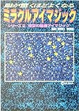 眼が驚くほどよくなるミラクルアイマジック〈2〉夜空の星座アイマジック (サニー文庫)