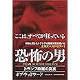 恐怖の男: FEAR トランプ政権の真実