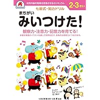 七田式・知力ドリル 3,4歳 せいかつ 】 知育玩具のシルバー