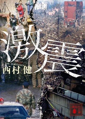 西村健:激震 (講談社文庫)
