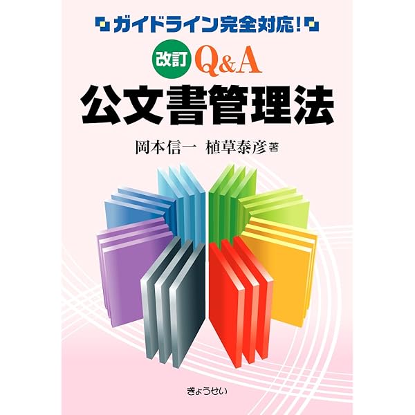 令和4年改正対応 逐条解説 公文書管理法・施行令 | 公文書管理