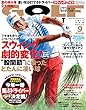 ゴルフダイジェスト 2018年 09 月号 [雑誌]