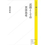 武器としての交渉思考 (星海社 e-SHINSHO)