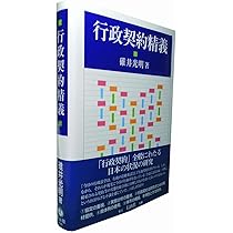 行政契約精義 | 碓井 光明 |本 | 通販 | Amazon