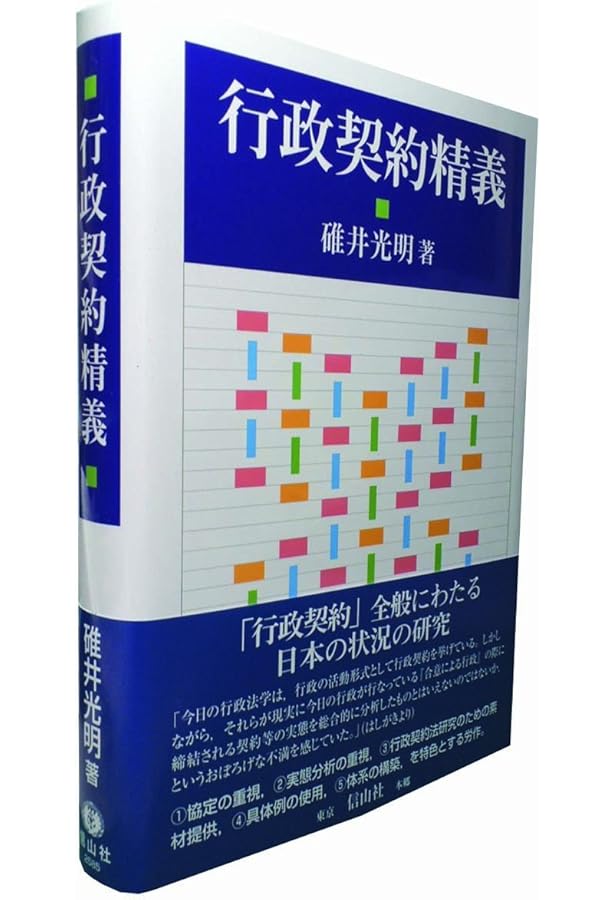 公共契約法精義 | 碓井 光明 |本 | 通販 | Amazon