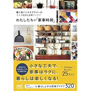 わたしたちの「家事時間」 働く母インスタグラマーのラクで時短な家事アイデア わたしたちの「家事時間」 働く母インスタグラマーのラクで時短な家事アイデア