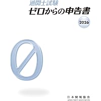 通関士試験ゼロからの申告書2025 | 日本関税協会 |本 | 通販 | Amazon