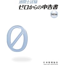 通関士試験問題・解説集2026年度版 | 日本関税協会 |本 | 通販 | Amazon