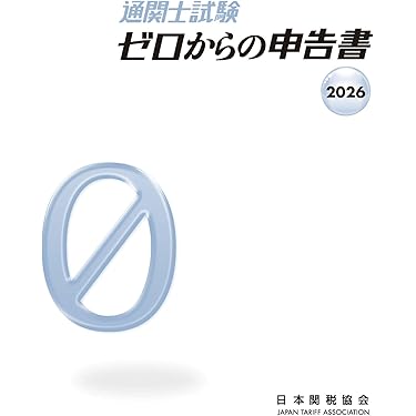 Amazon.co.jp 売れ筋ランキング: 通関士の資格・検定 の中で最も人気の