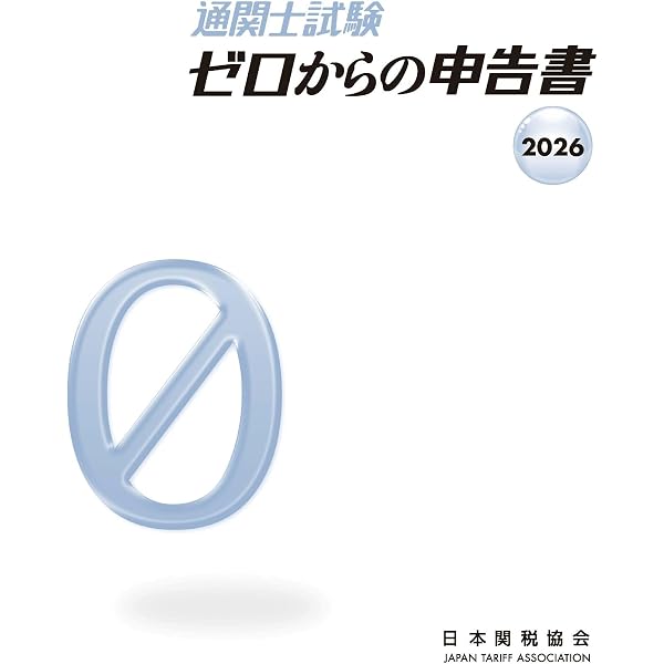 通関士試験問題・解説集2026年度版 | 日本関税協会 |本 | 通販 | Amazon