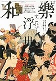 和樂 2014年 02月号 [雑誌] by michako