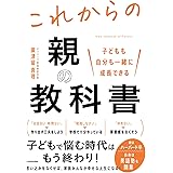 子どもも自分も一緒に成長できる これからの親の教科書