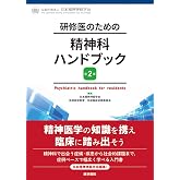 研修医のための精神科ハンドブック　第2版