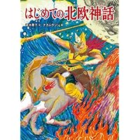 日本の神話　全6巻セット　絵本　舟崎 克彦、赤羽 末吉 Amazon.co.jp: 日本の神話(全6巻セット) : 舟崎 克彦, 赤羽 末吉