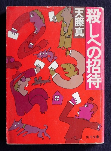 殺しへの招待 (1980年) (角川文庫)