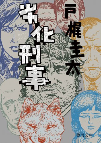 戸梶圭太:劣化刑事 (徳間文庫)