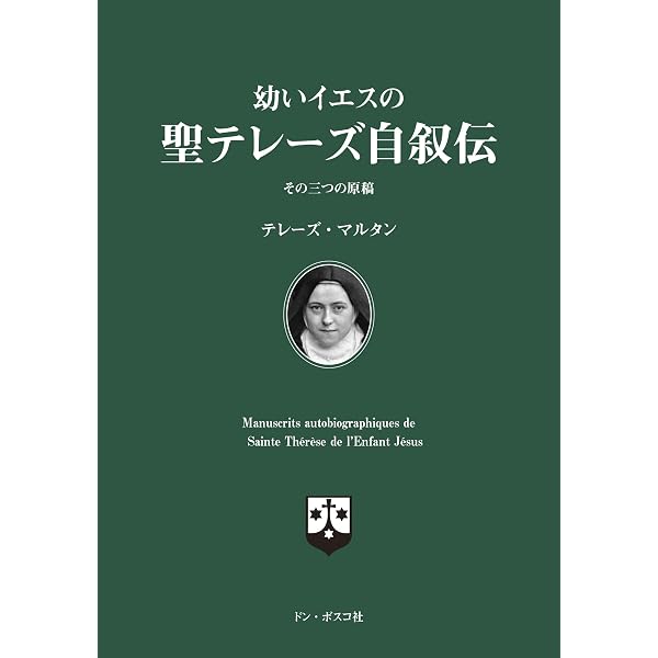 小さい花の物語: リジューの聖テレーズ | カルメル会 |本 | 通販 | Amazon